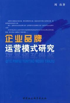 企業(yè)品牌運(yùn)營模式研究 構(gòu)建可持續(xù)競(jìng)爭(zhēng)優(yōu)勢(shì)的路徑